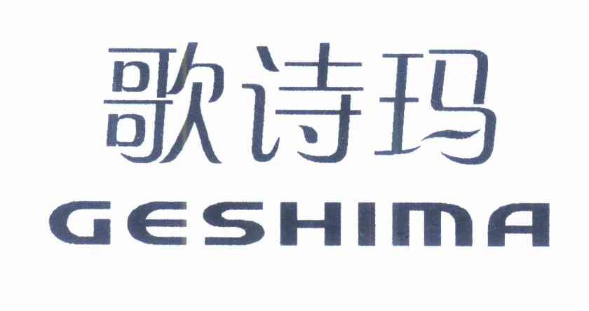 歌诗玛 GESHIMA