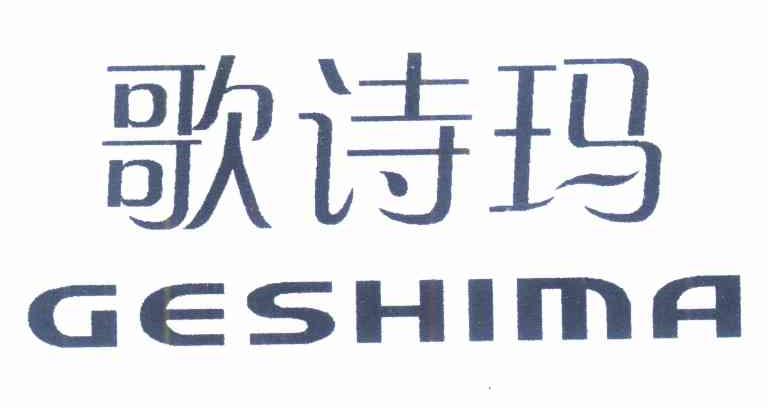 歌诗玛GESHIMA