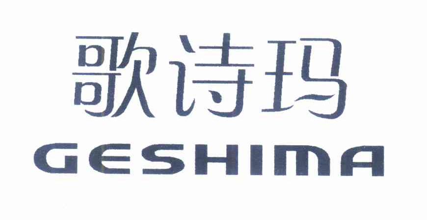 歌诗玛GESHIMA