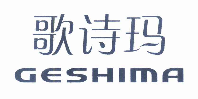 歌诗玛GESHIMA