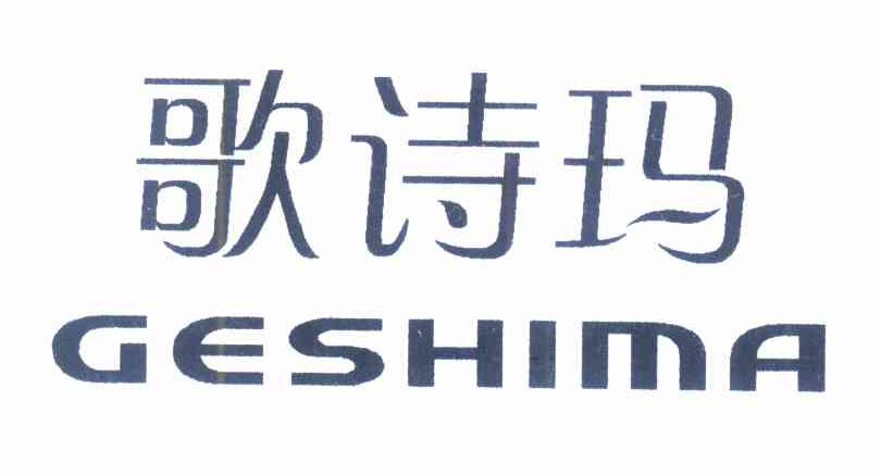 歌诗玛GESHIMA
