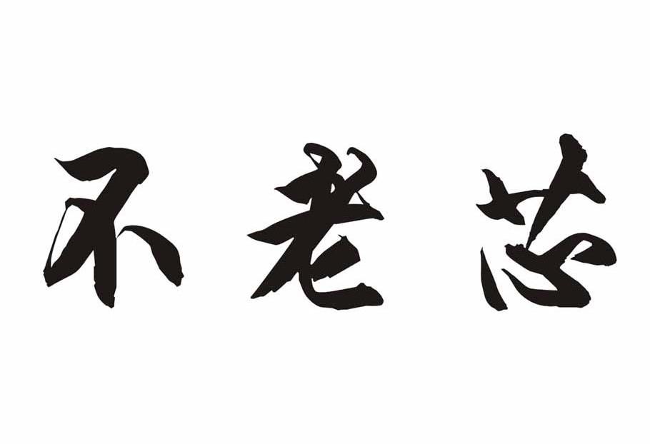 不老芯