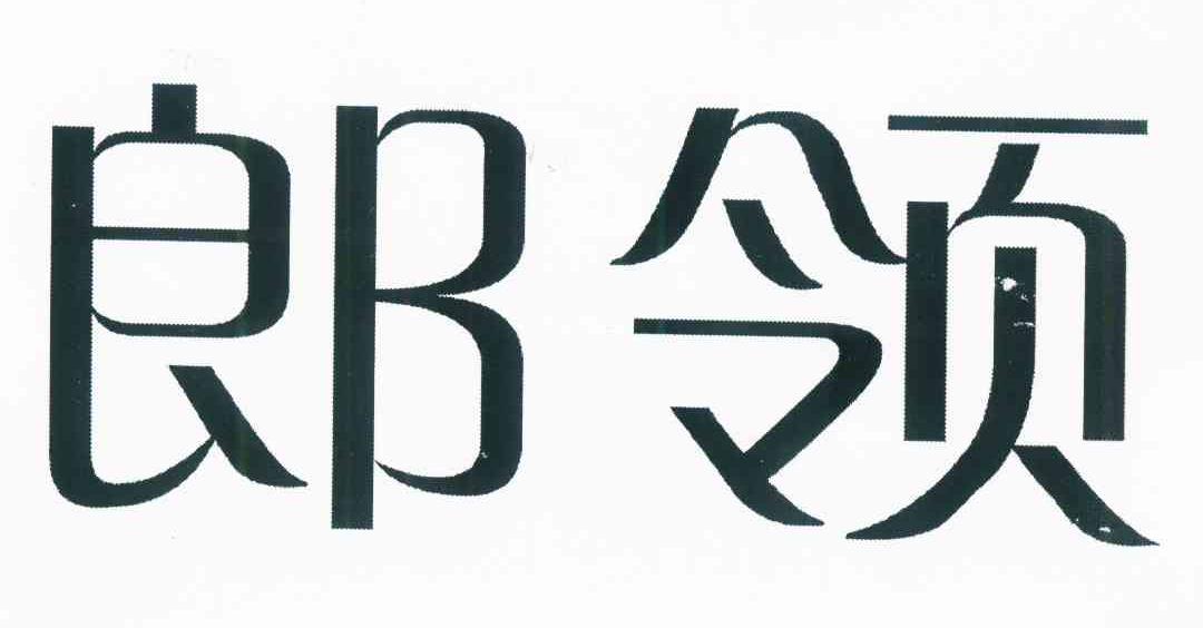 郎领