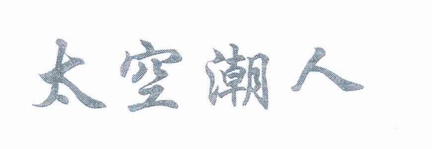 太空潮人