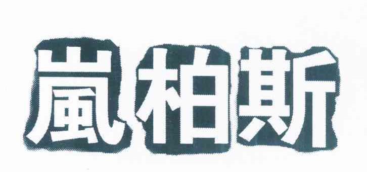 岚柏斯