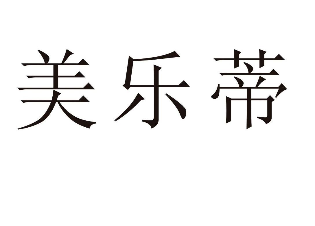 美乐蒂