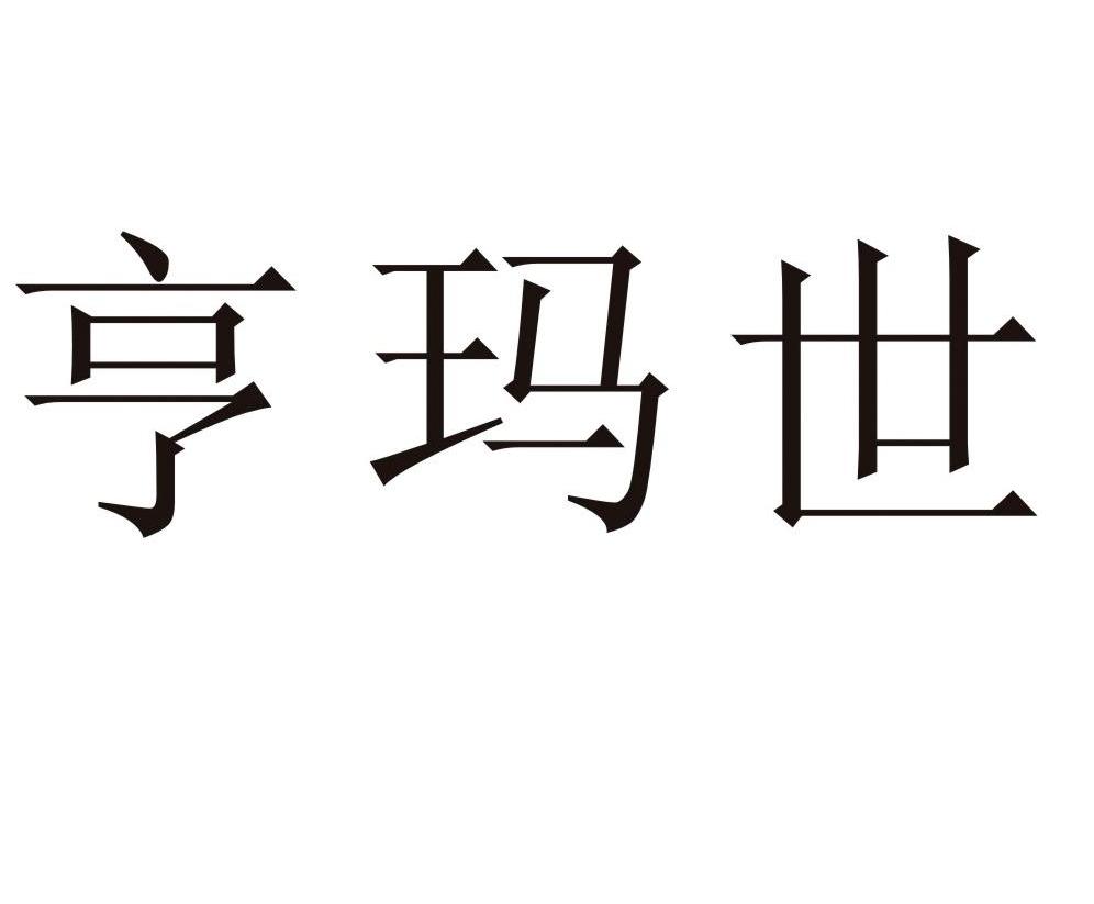 亨玛世