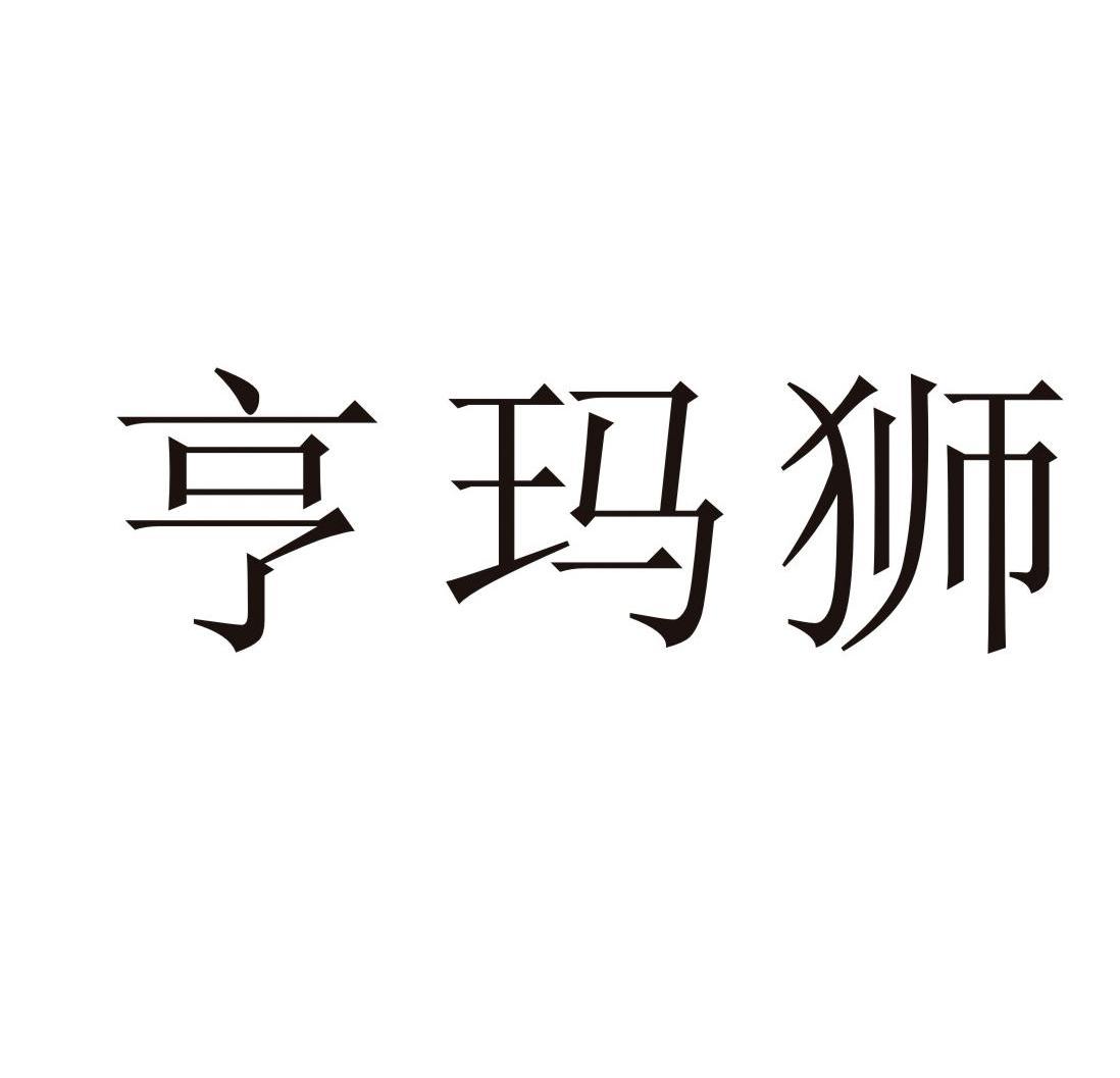 亨玛狮