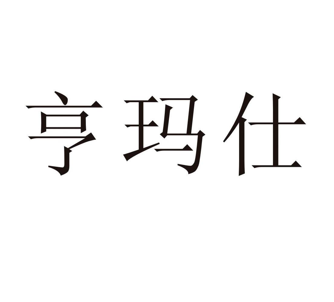 亨玛仕