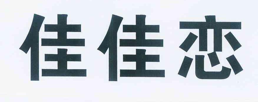 佳佳恋
