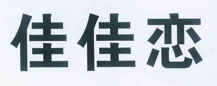 佳佳恋
