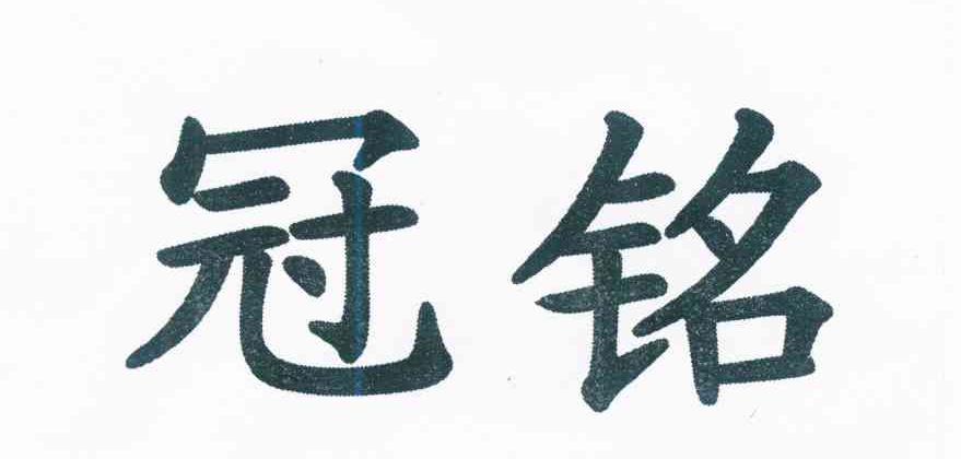 冠铭