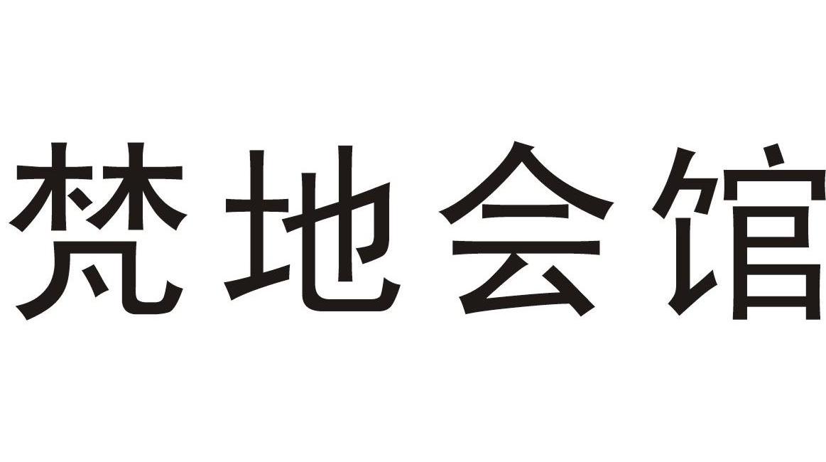 梵地会馆