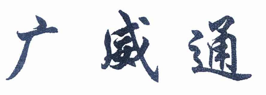 广威通
