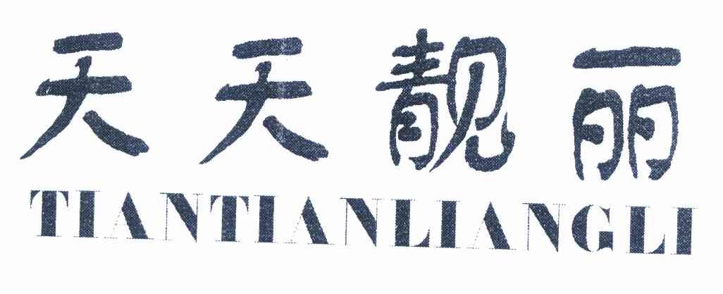 天天靓丽