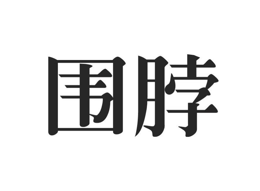 围脖