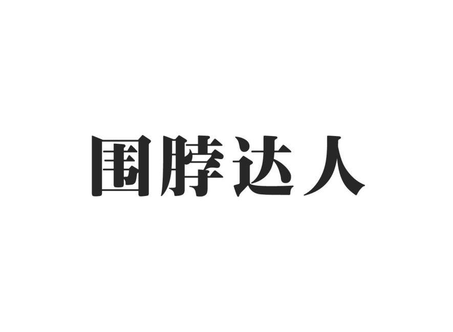 围脖达人