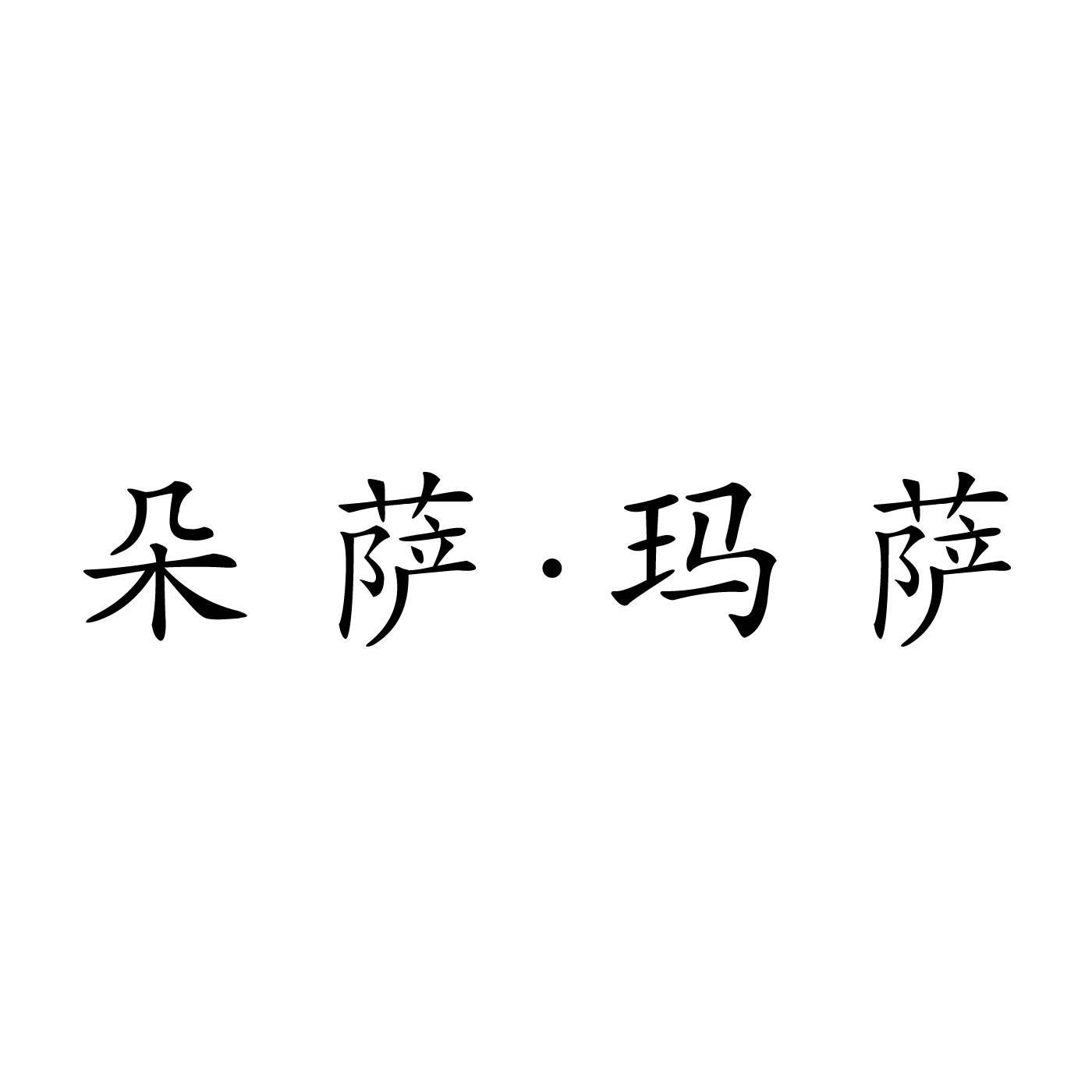 朵萨玛萨