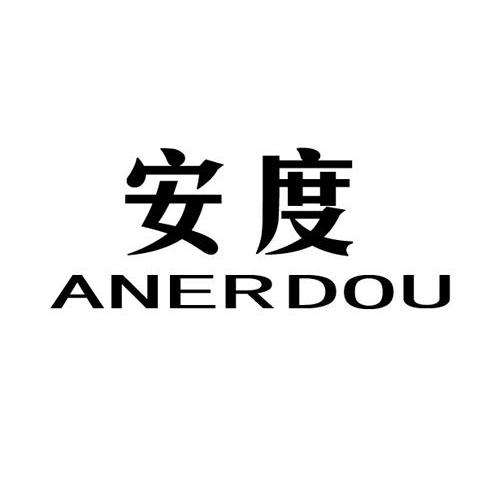 安度 ANERDOU