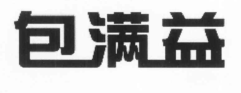 包满益