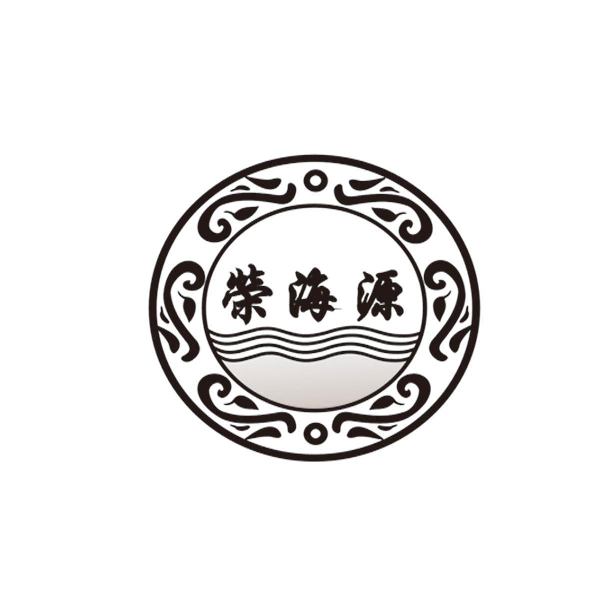 荣海源