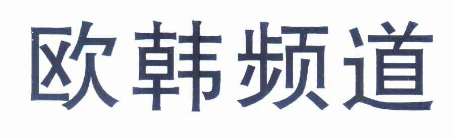 欧韩频道