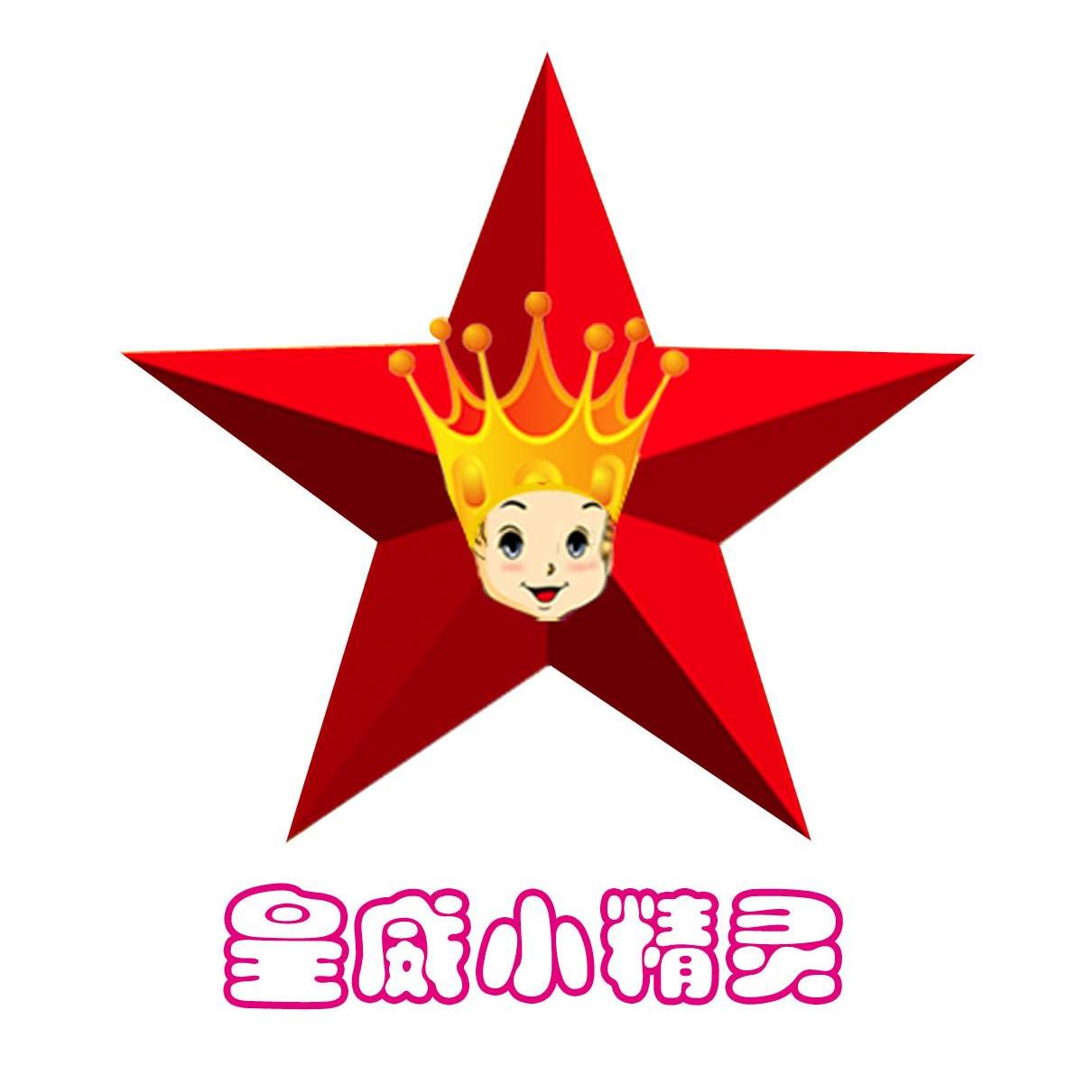 皇威小精灵