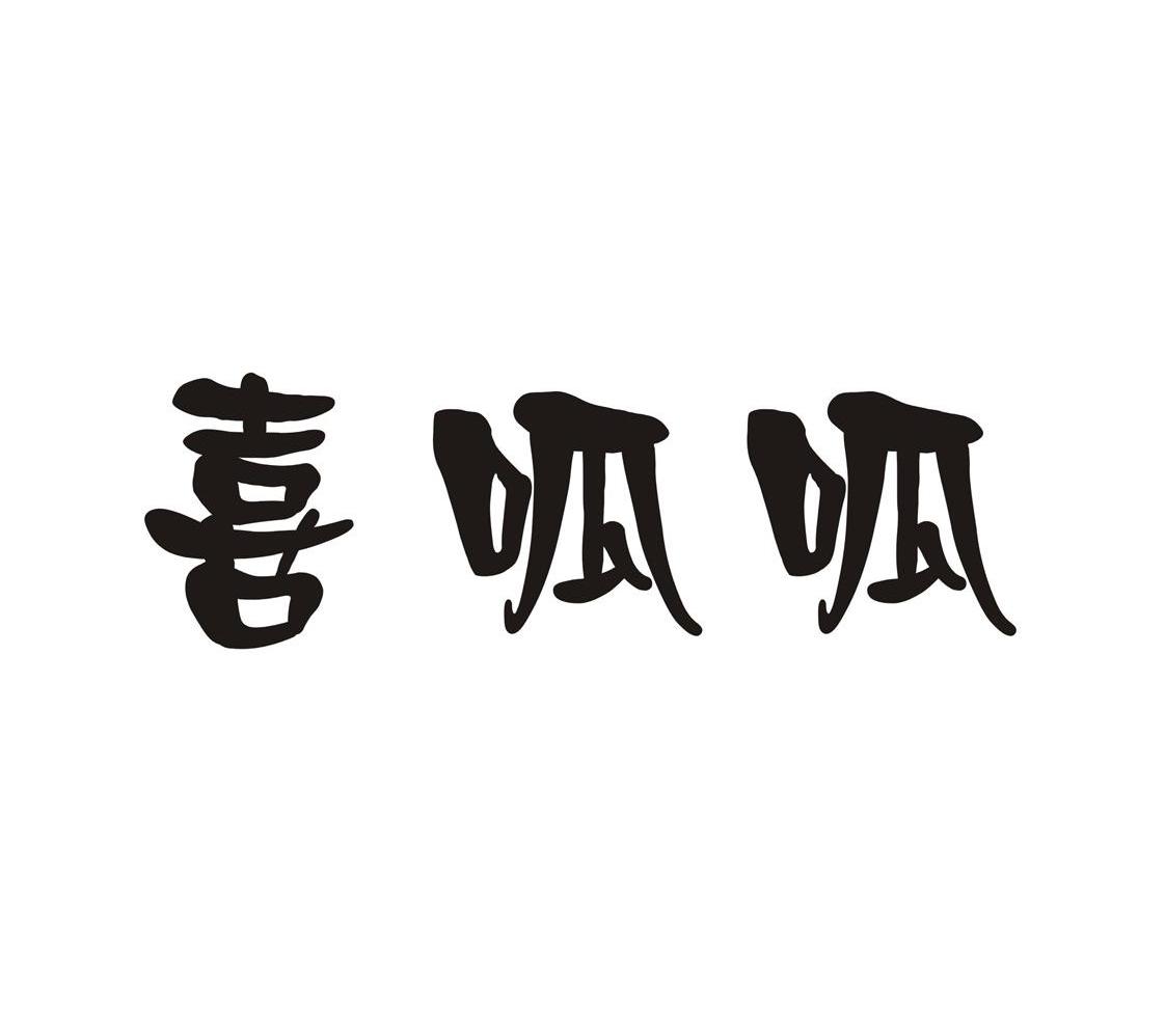 喜呱呱