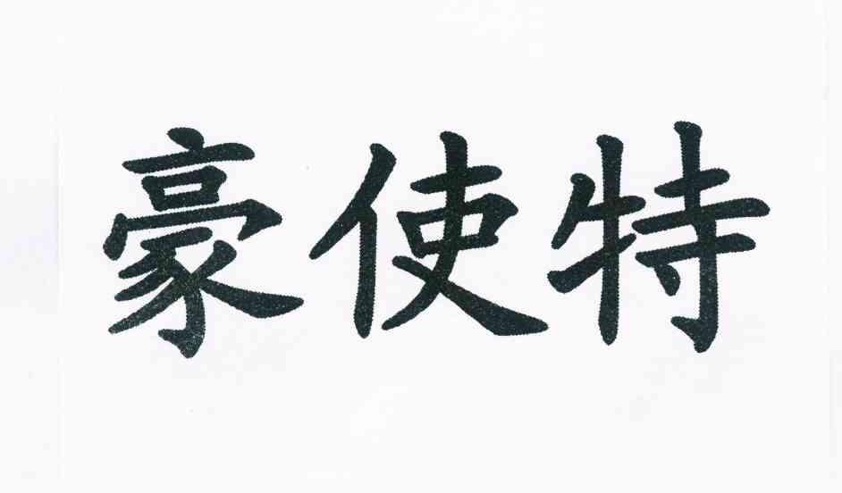 豪使特