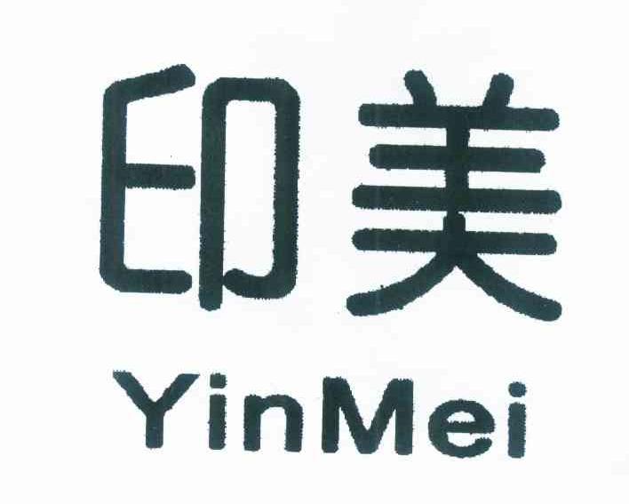 印美