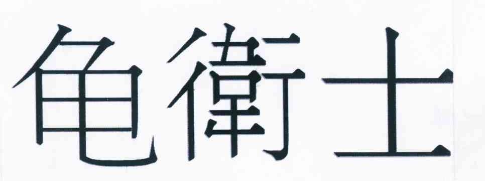 龟卫士