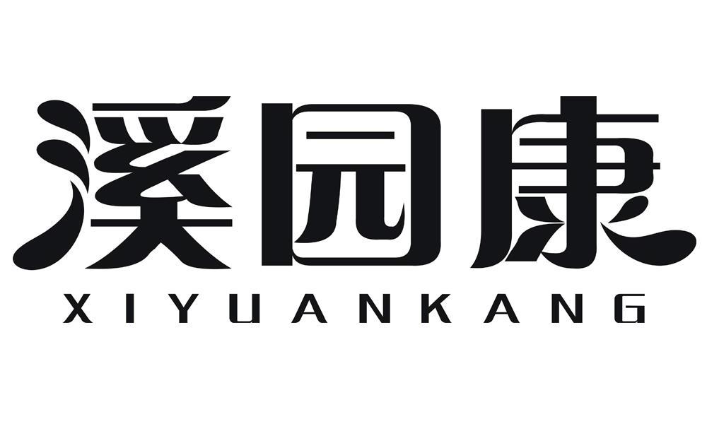 溪园康