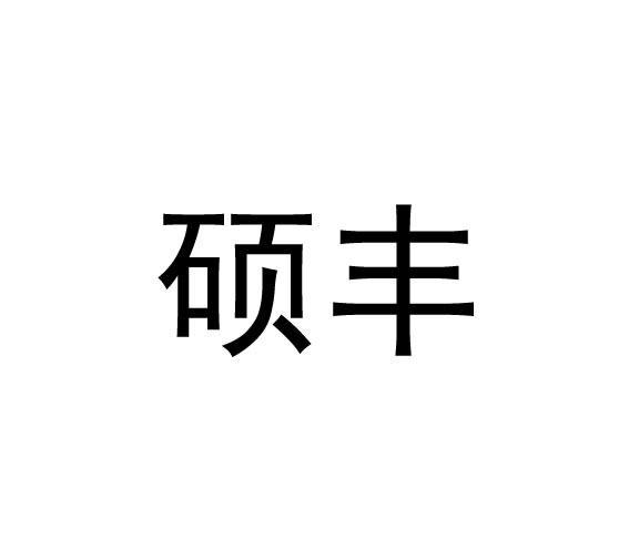 硕丰