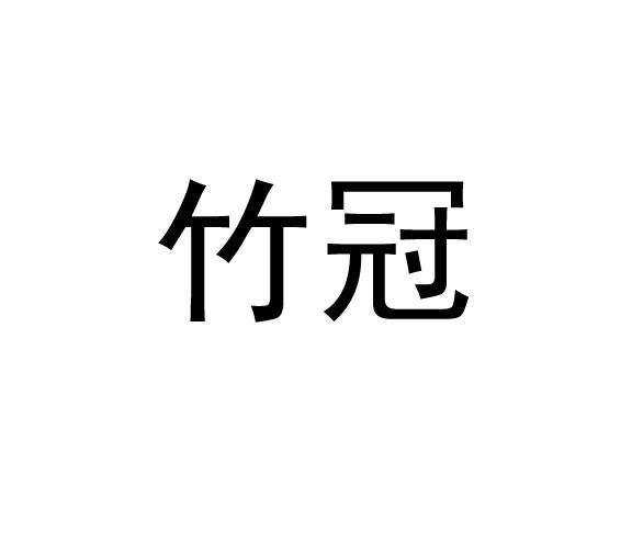 竹冠