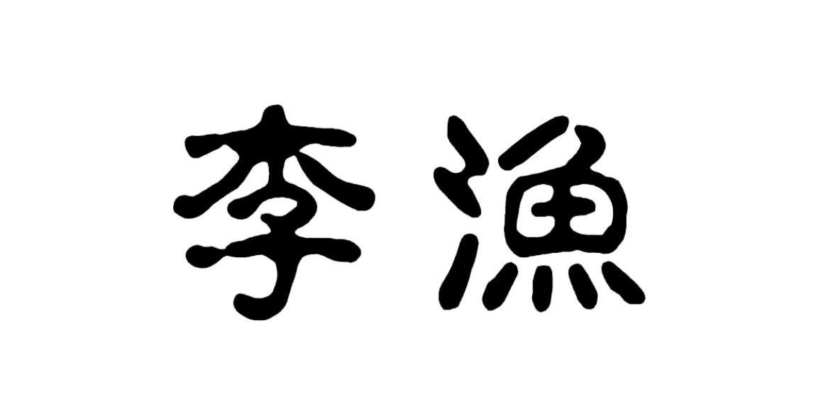 李渔