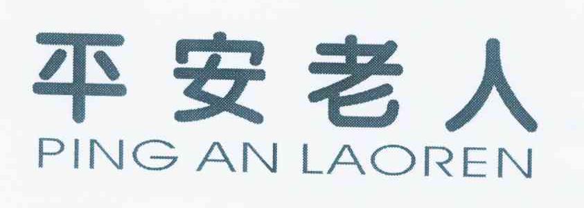 平安老人