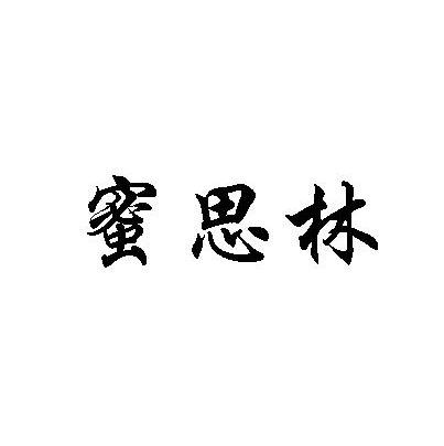蜜思林