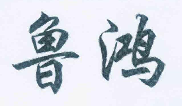 鲁鸿