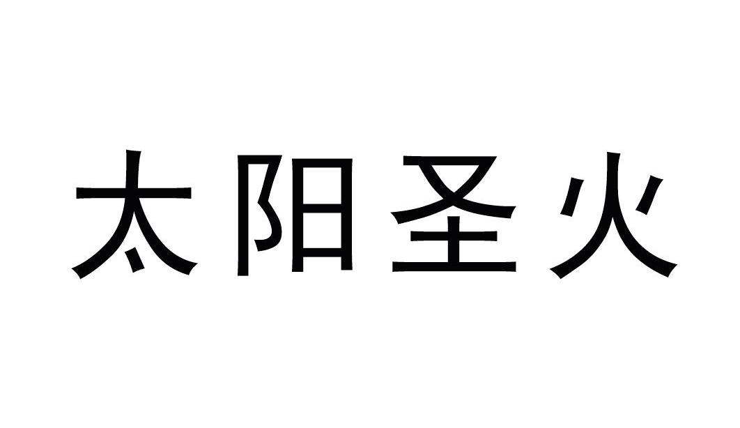 太阳圣火