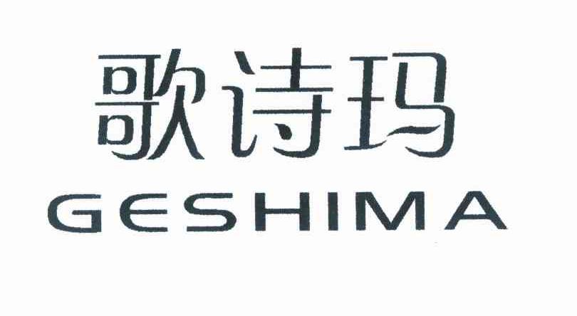 歌诗玛GESHIMA