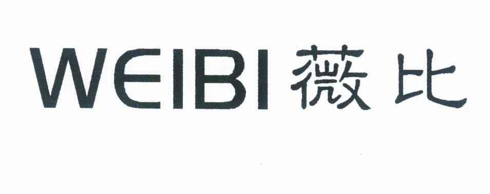 薇比 WEIBI