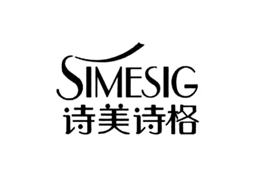 诗美诗格 SIMESIG