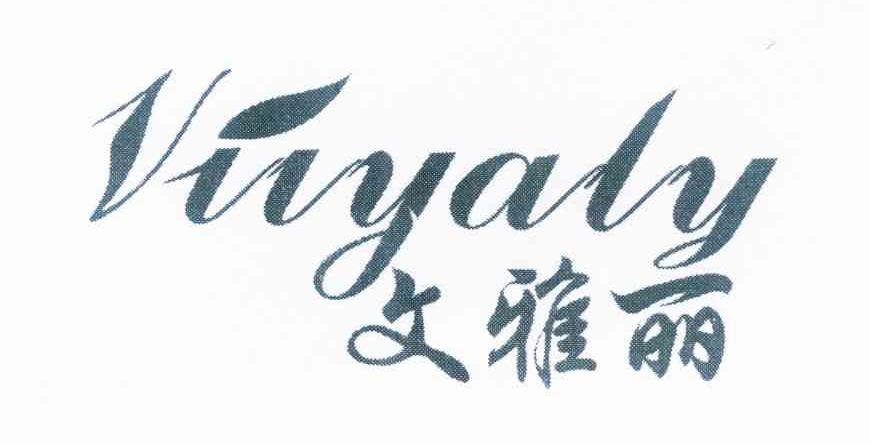 文雅丽 VIIYALY