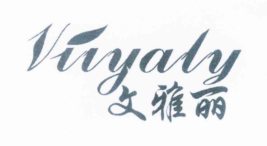 文雅丽 VIIYALY