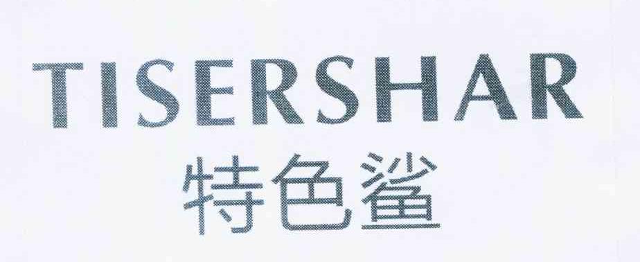 特色鲨 TISERSHAR