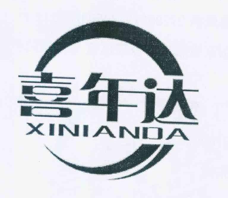 喜年达
