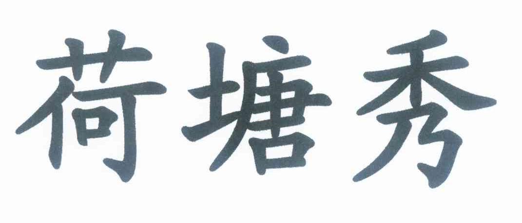 荷塘秀