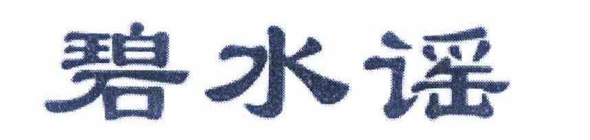 碧水谣