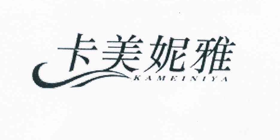 卡美妮雅