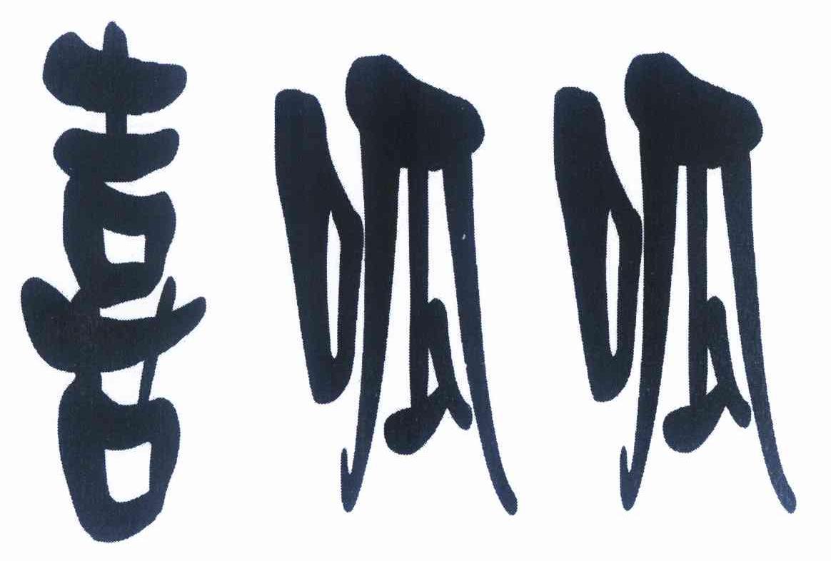 喜呱呱
